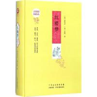 正版新书]红楼梦(无障碍阅读版)曹雪芹9787534870620