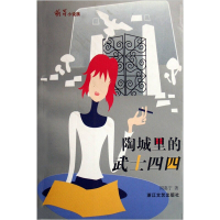 正版新书]陶城里的武士四四(萌芽小说族)周嘉宁9787533917432