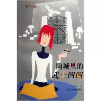 正版新书]陶城里的武士四四(萌芽小说族)周嘉宁9787533917432