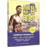 正版新书]四周练就一身肌肉(国人体质版)付冬贺9787535268884