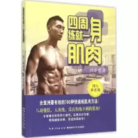 正版新书]四周练就一身肌肉(国人体质版)付冬贺9787535268884