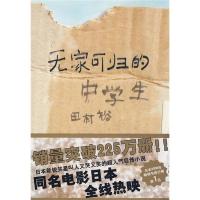 正版新书]无家可归的中学生(日)田村裕 吴季伦9787532747122