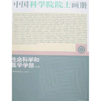 正版新书]中国科学院院士画册-生命科学和医学学部分册(附盘)(中