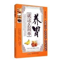 正版新书]养胃就这么简单/常见病保健丛书刘安祥9787533763541