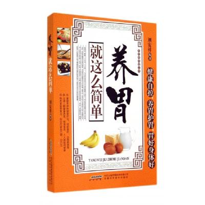 正版新书]养胃就这么简单/常见病保健丛书刘安祥9787533763541