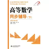正版新书]高等数学同步辅导(下)张天德 窦慧9787533155919