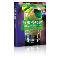 正版新书]情迷鸡尾酒:大师教你制作550款时尚鸡尾酒,可赏可用,