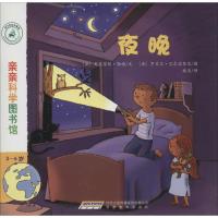 正版新书]亲亲科学图书馆?夜晚(法)勒迪 文,(法)巴尔波黎尼 