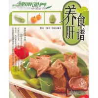 正版新书]《养肝食谱》犀文图书9787534577840