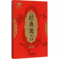 正版新书]中华经典寓言《微经典》编委会9787534488177