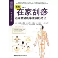 正版新书]图解在家刮痧(远离病痛的中医刮痧疗法)李健9787533540