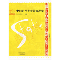 正版新书]电影学新论系列·中国影视专业教育现状王志敏,陆嘉宁