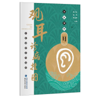 正版新书]观耳诊病挂图/中医望诊系列挂图陈少东//陆汎//梁惠卿9