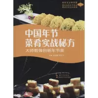 正版新书]中国年节菜肴实战秘方:大师教做创新年节菜潘东潮//眭