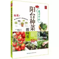 正版新书]最详尽的阳台种菜教科书(日)藤田智9787533542320