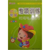 正版新书]幼小衔接专项训练时间与人民币不详9787531889632