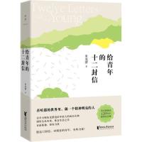 正版新书]给青年的十二封信(插图纪念版)朱光潜9787533948245