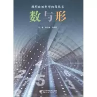 正版新书]简明自然科学向导丛书——数与形崔玉泉,包芳勋 主编