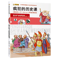 正版新书]疯狂的历史课·写给孩子的世界历史:战火纷飞的世界战
