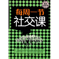 正版新书]每周一节社交课高兴宇9787534843570