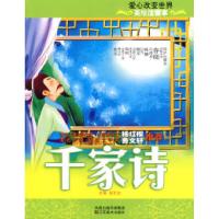 正版新书]美绘注音本-千家诗周艺文9787534428586