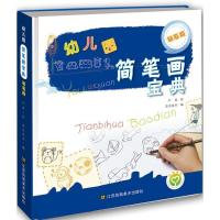 正版新书]幼儿园简笔画宝典(钻石版)严菁9787534492273