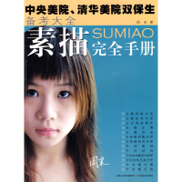 正版新书]素描完全手册周末9787534428074