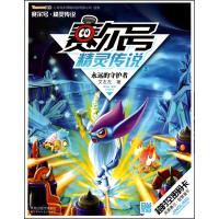 正版新书]赛尔号.精灵传说3:永远的守护者艾左左9787534653544