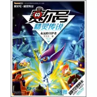 正版新书]赛尔号.精灵传说3:永远的守护者艾左左9787534653544