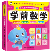 正版新书]少儿基础教育金方案 学前数学 全彩美绘版丘田,高婧97