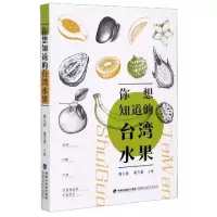 正版新书]你想知道的台湾水果编者:倪兴武//郑万里|责编:李景文9