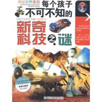 正版新书]每个孩子不可不知的新奇科技之谜李瑞宏9787533896539