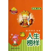 正版新书]人生榜样/少年儿童综合素质启蒙系列读物董仁威//黄莲|