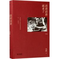 正版新书]活着活着就老了冯唐9787533948672