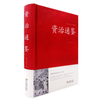 正版新书]中国传统文化经典荟萃:资治通鉴(北宋)司马光9787534
