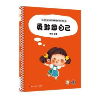 正版新书]勇敢做自己李硕编绘9787534094828
