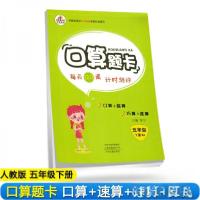 正版新书]口算题卡 五年级 下册 RJ李宁 著9787534884672