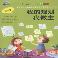 正版新书]我的规划我做主刘长江9787531877622