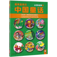 正版新书]3月的故事-最美最美的中国童话-下汉声杂志社978753445