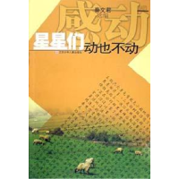 正版新书]星星们动也不动秦文君选编9787534624759