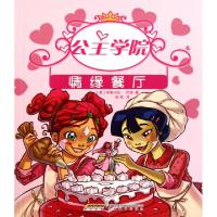 正版新书]公主学院(情缘餐厅)(意)布鲁内拉·巴特|译者:张弛97875