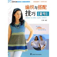 正版新书]*手工坊-编织潮人之搭配宝典系列-编织与搭配技巧(夏号