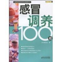 正版新书]感冒调养100招《感冒调养100招》编写组9787534570711