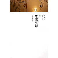 正版新书]思想对话冯骥才9787534825071