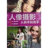 正版新书]人像摄影从新手到高手数码创意工作室9787533540715
