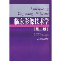 正版新书]临床影像技术学(二版)刘广月9787534567216