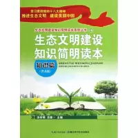 正版新书]知识篇-生态文明建设知识简明读本-普及版涂同明978753