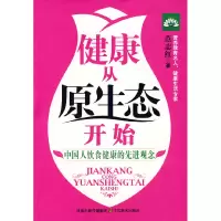 正版新书]健康从原生态开始范志红9787534424892
