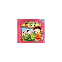 正版新书]小笨熊典藏与经典同行系列-百家姓黑龙江美术出版社978