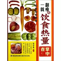 正版新书]一翻就瘦的饮食热量掌中查郑育龙9787533541842